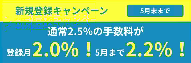 新規登録キャンペーン